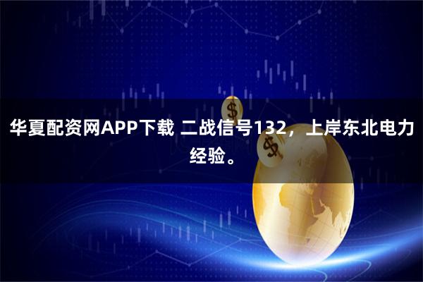 华夏配资网APP下载 二战信号132，上岸东北电力经验。